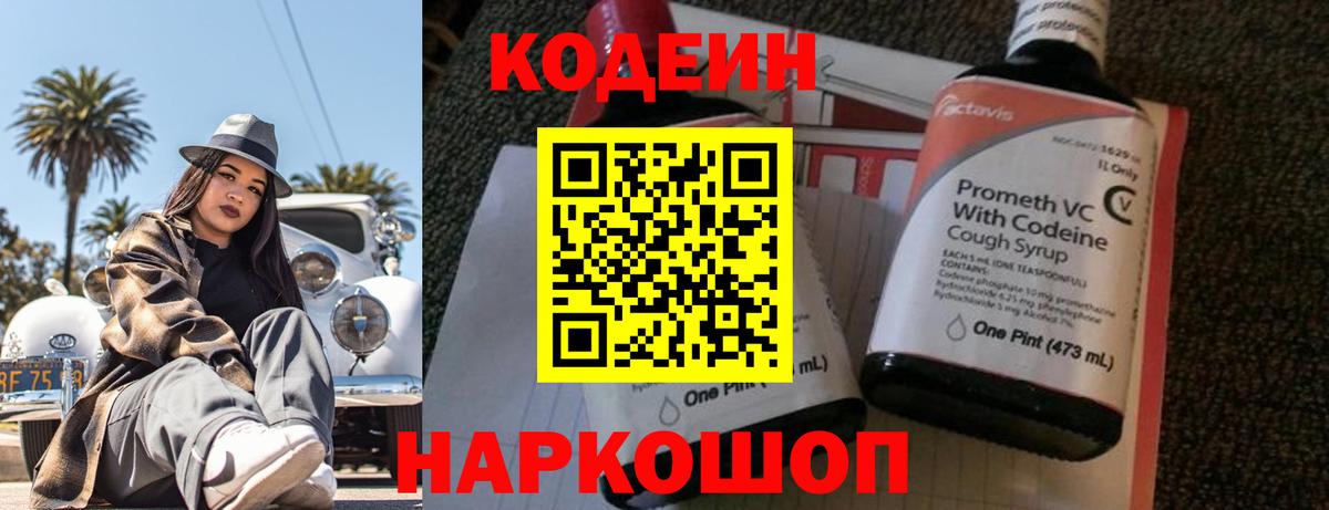 Кодеиновый сироп Lean Purple Drank  Вход с VPN  Шебекино  Кодеиновый сироп Lean Purple Drank 